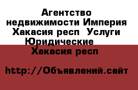 Агентство недвижимости Империя - Хакасия респ. Услуги » Юридические   . Хакасия респ.